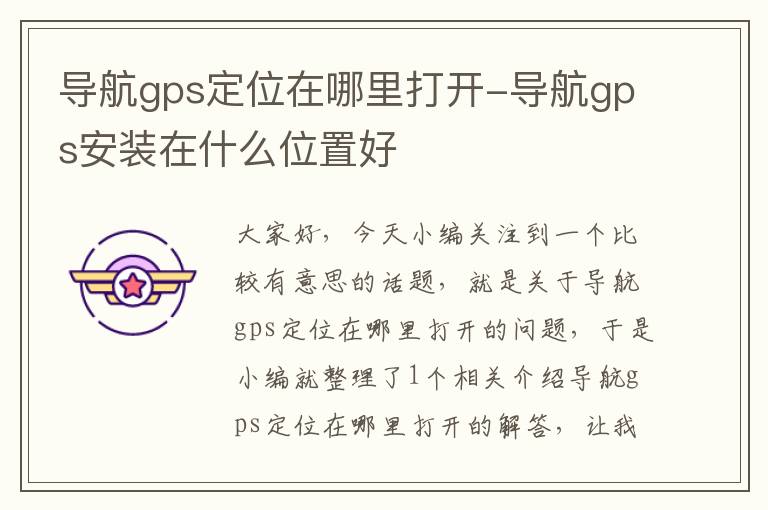 导航gps定位在哪里打开-导航gps安装在什么位置好