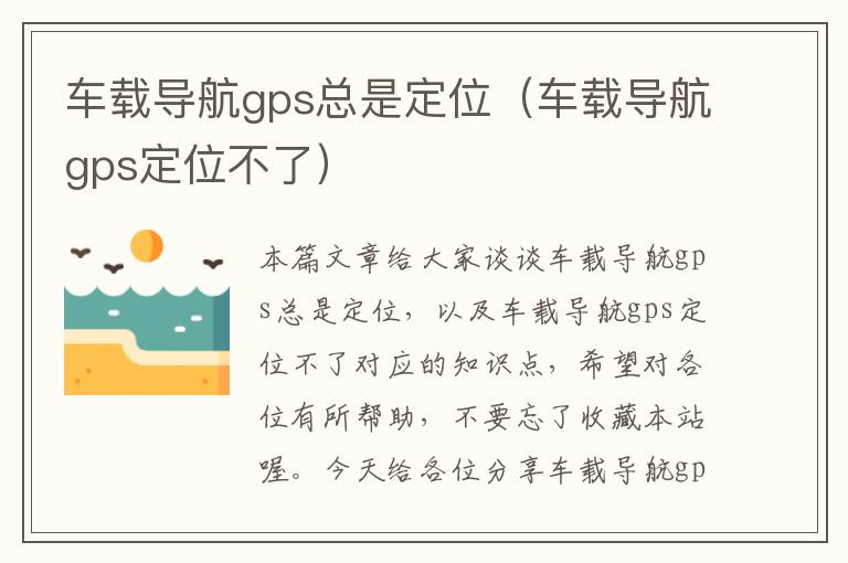 车载导航gps总是定位（车载导航gps定位不了）