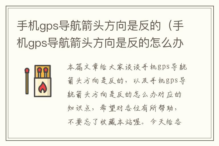 手机gps导航箭头方向是反的（手机gps导航箭头方向是反的怎么办）