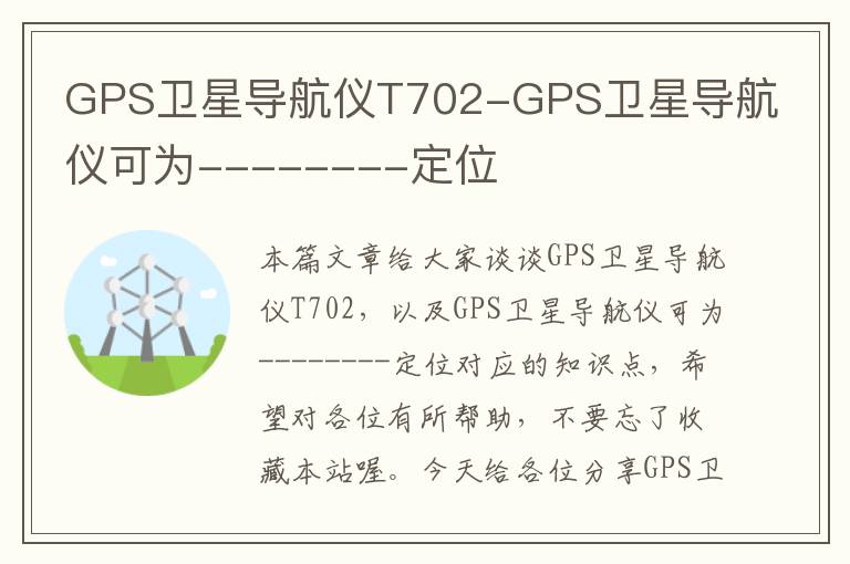 GPS卫星导航仪T702-GPS卫星导航仪可为--------定位