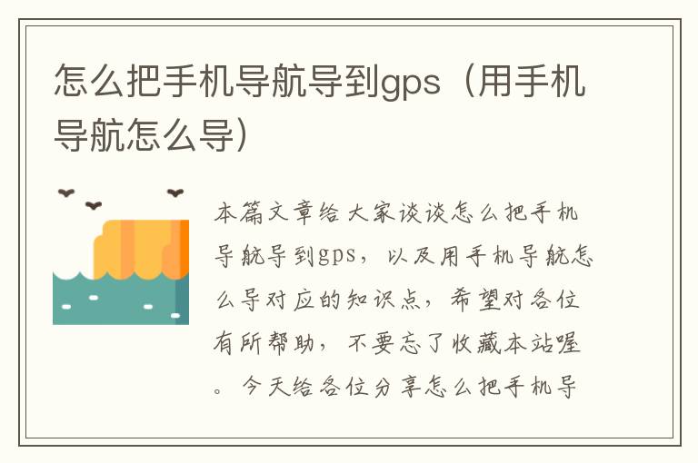 怎么把手机导航导到gps（用手机导航怎么导）