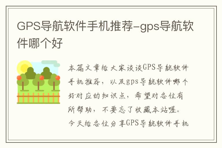 GPS导航软件手机推荐-gps导航软件哪个好