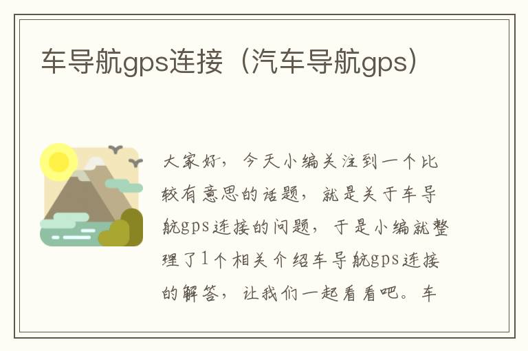 车导航gps连接（汽车导航gps）