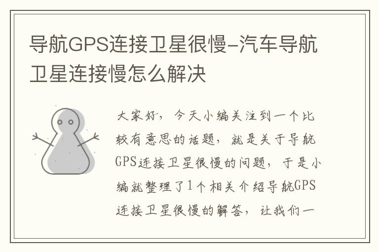 导航GPS连接卫星很慢-汽车导航卫星连接慢怎么解决