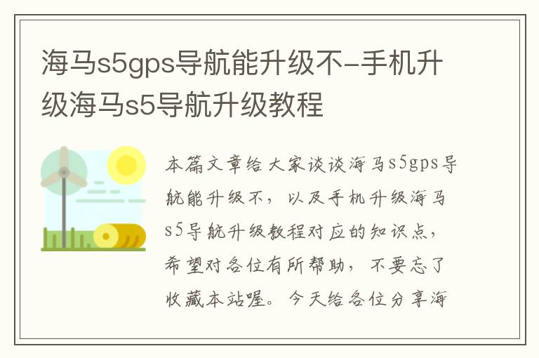 海马s5gps导航能升级不-手机升级海马s5导航升级教程