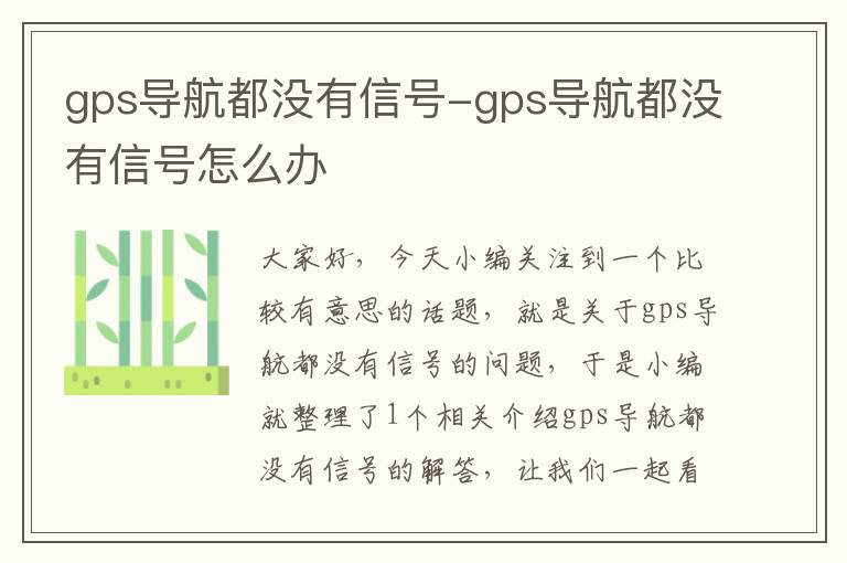 gps导航都没有信号-gps导航都没有信号怎么办