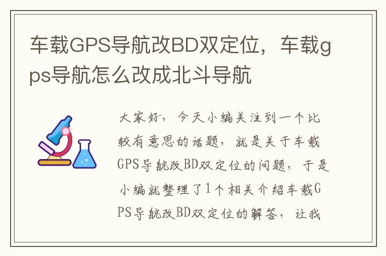 车载GPS导航改BD双定位，车载gps导航怎么改成北斗导航