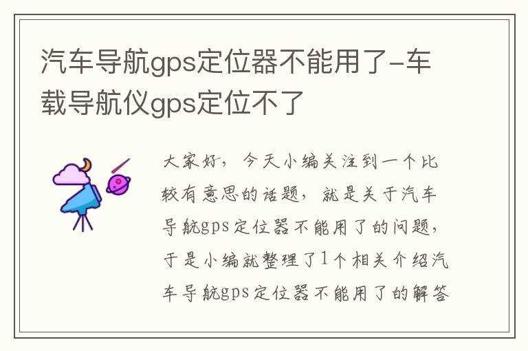 汽车导航gps定位器不能用了-车载导航仪gps定位不了