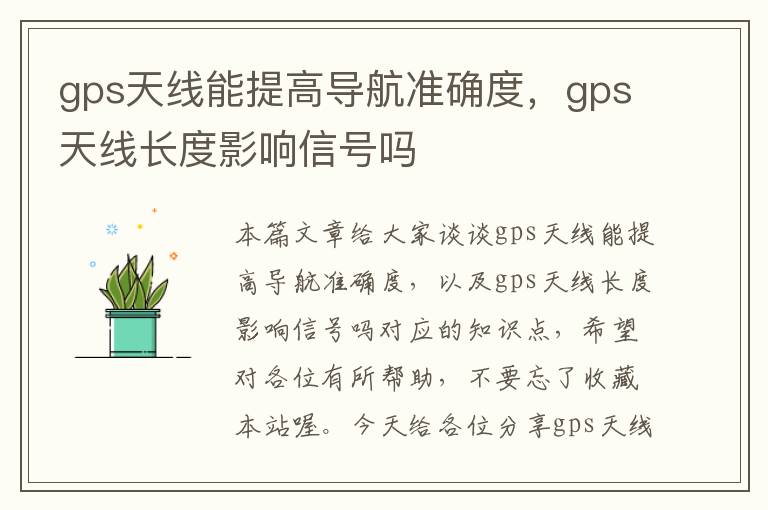 gps天线能提高导航准确度，gps天线长度影响信号吗