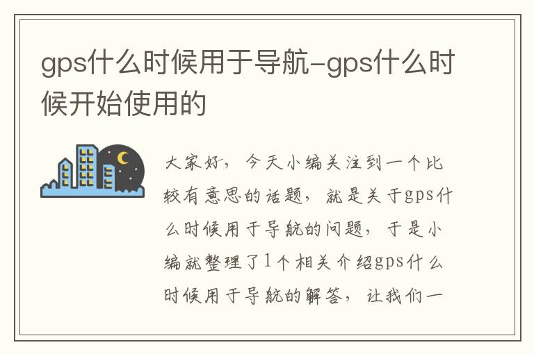 gps什么时候用于导航-gps什么时候开始使用的