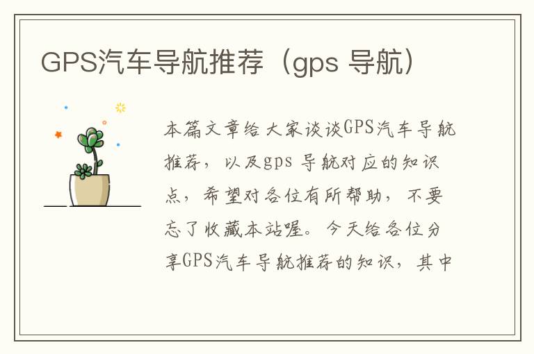 GPS汽车导航推荐（gps 导航）