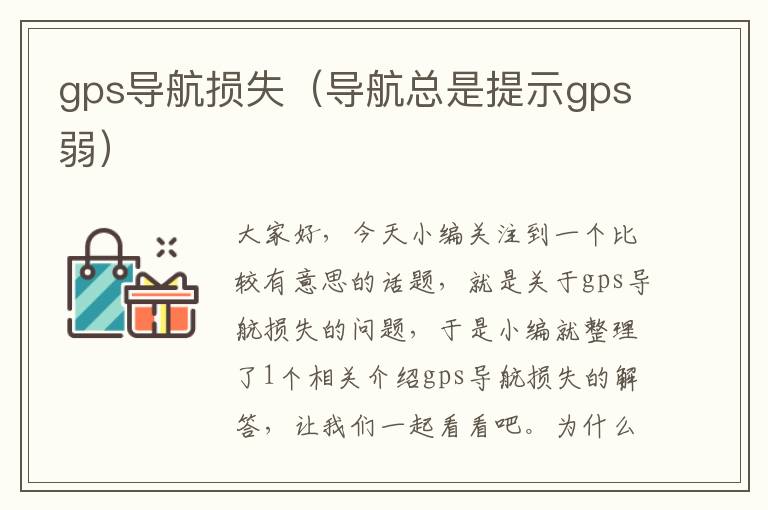 gps导航损失（导航总是提示gps弱）