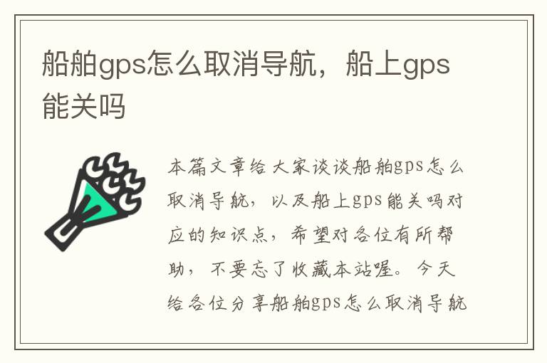 船舶gps怎么取消导航，船上gps能关吗