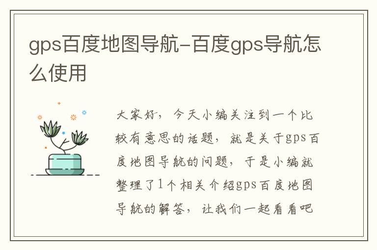 gps百度地图导航-百度gps导航怎么使用