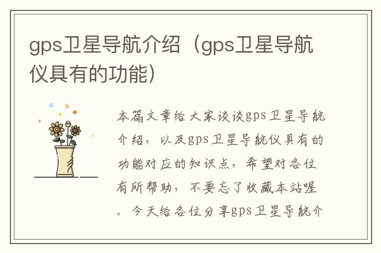 gps卫星导航介绍（gps卫星导航仪具有的功能）