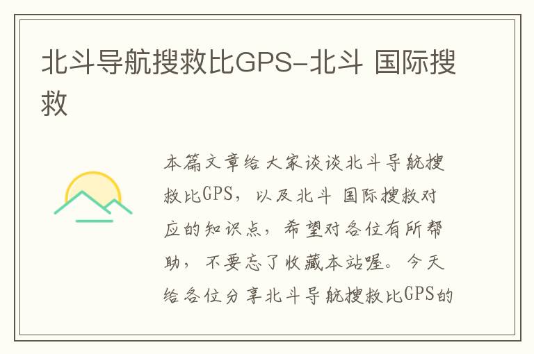 北斗导航搜救比GPS-北斗 国际搜救