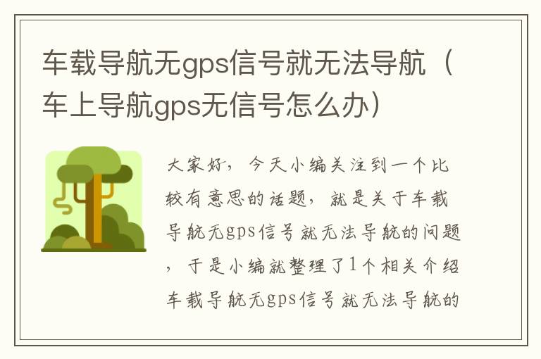 车载导航无gps信号就无法导航（车上导航gps无信号怎么办）