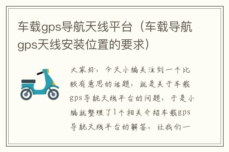 车载gps导航天线平台（车载导航gps天线安装位置的要求）