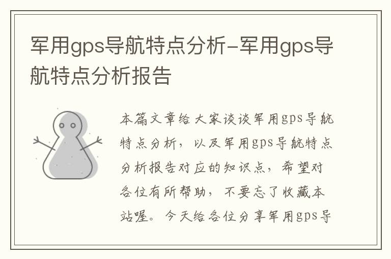 军用gps导航特点分析-军用gps导航特点分析报告