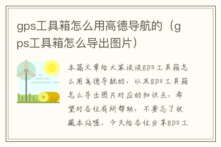 gps工具箱怎么用高德导航的（gps工具箱怎么导出图片）