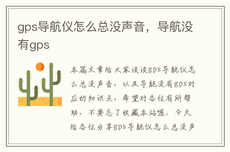 gps导航仪怎么总没声音，导航没有gps