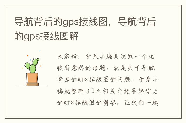 导航背后的gps接线图，导航背后的gps接线图解