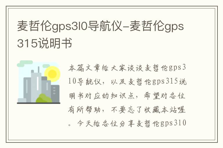 麦哲伦gps3l0导航仪-麦哲伦gps315说明书