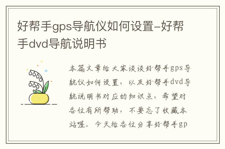 好帮手gps导航仪如何设置-好帮手dvd导航说明书