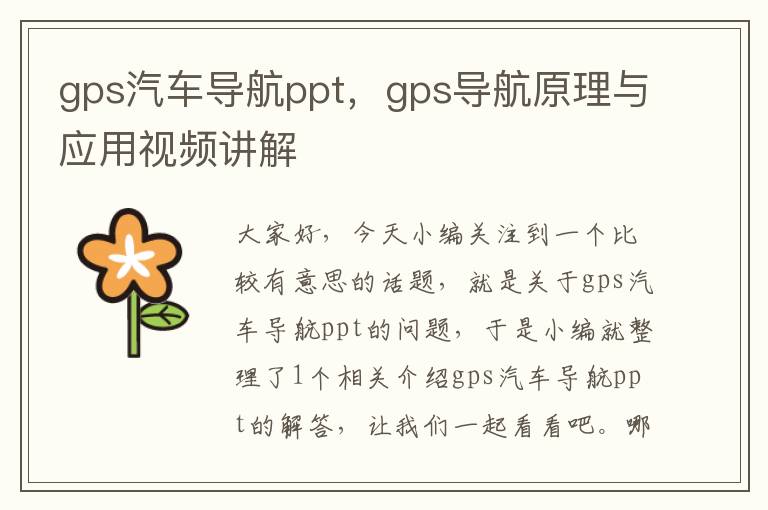 gps汽车导航ppt，gps导航原理与应用视频讲解