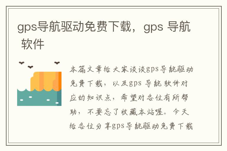 gps导航驱动免费下载，gps 导航 软件