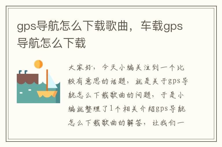 gps导航怎么下载歌曲，车载gps导航怎么下载