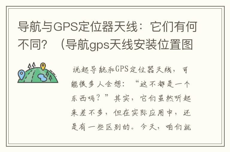 导航与GPS定位器天线：它们有何不同？（导航gps天线安装位置图）