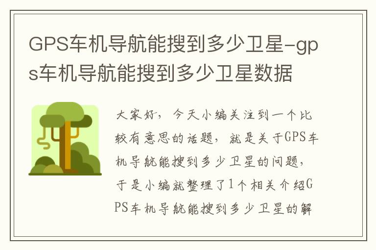 GPS车机导航能搜到多少卫星-gps车机导航能搜到多少卫星数据