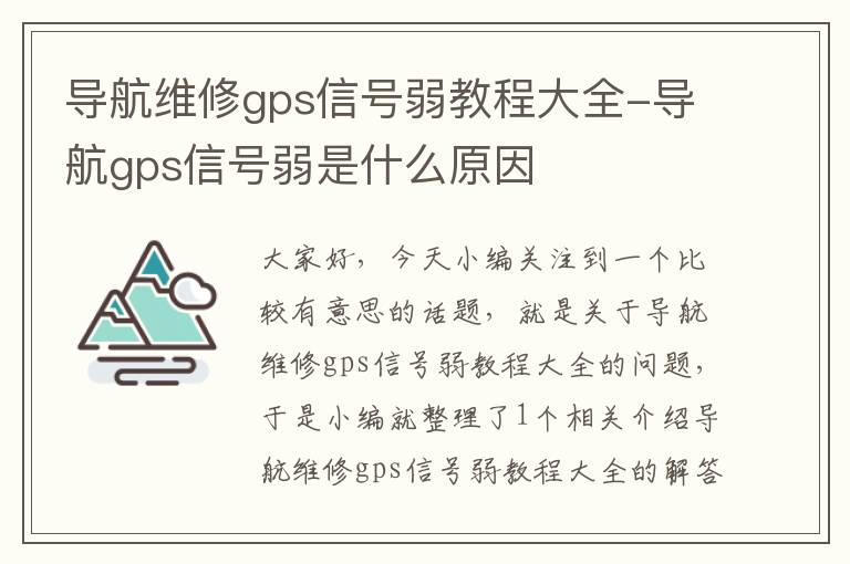 导航维修gps信号弱教程大全-导航gps信号弱是什么原因