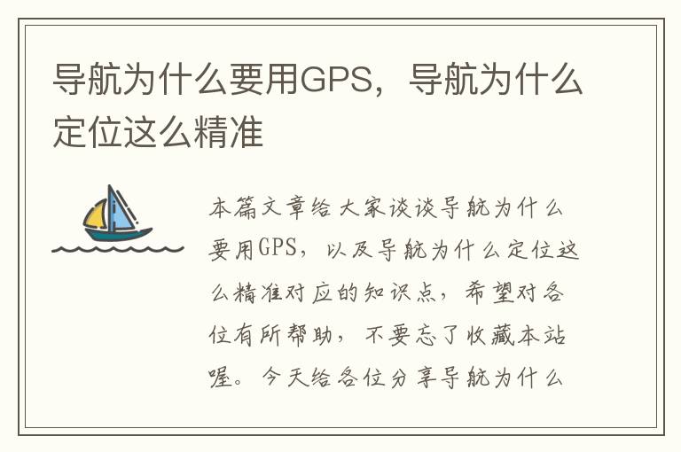 导航为什么要用GPS，导航为什么定位这么精准