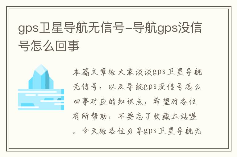 gps卫星导航无信号-导航gps没信号怎么回事