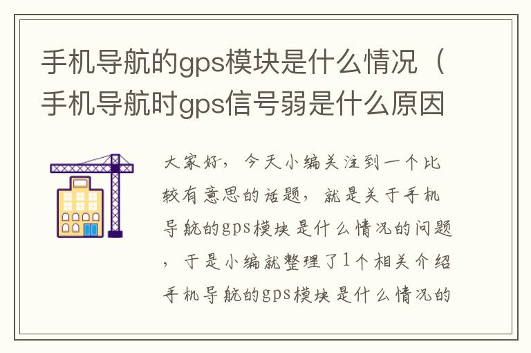 手机导航的gps模块是什么情况（手机导航时gps信号弱是什么原因造成的）