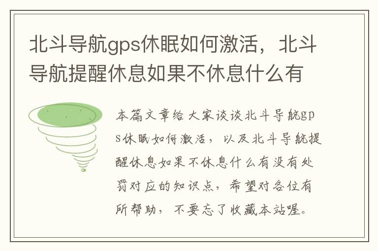 北斗导航gps休眠如何激活，北斗导航提醒休息如果不休息什么有没有处罚