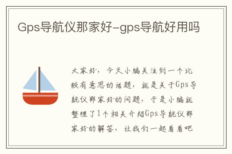 Gps导航仪那家好-gps导航好用吗