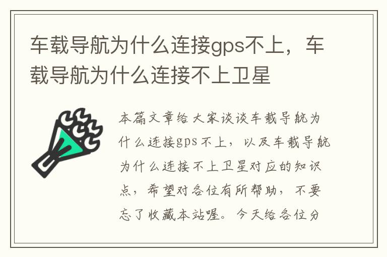 车载导航为什么连接gps不上，车载导航为什么连接不上卫星