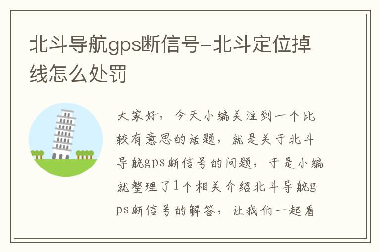 北斗导航gps断信号-北斗定位掉线怎么处罚