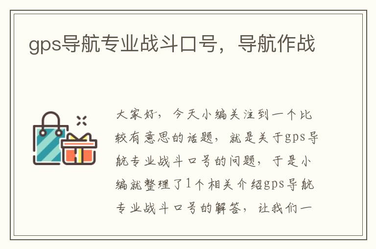 gps导航专业战斗口号，导航作战