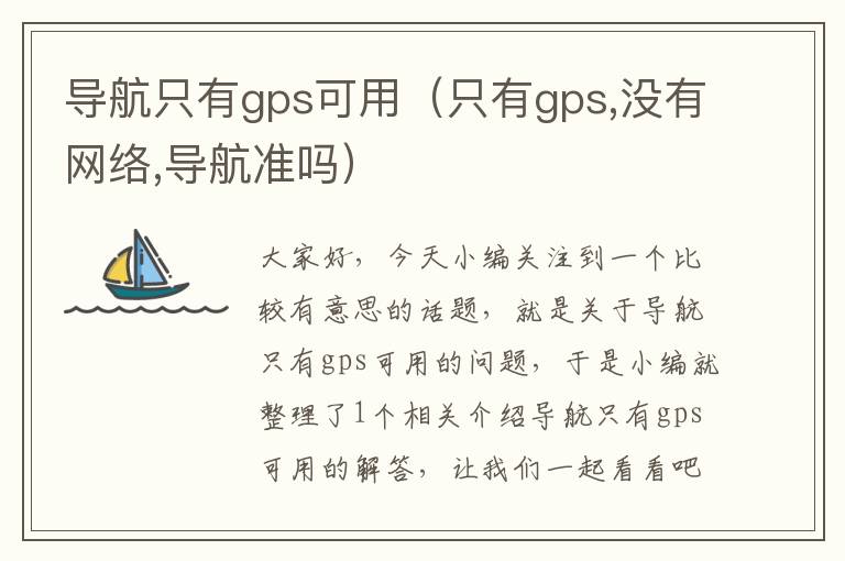 导航只有gps可用（只有gps,没有网络,导航准吗）