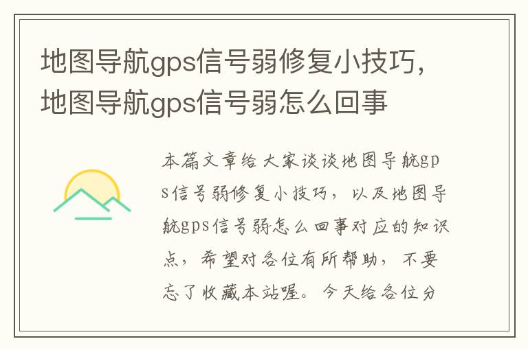 地图导航gps信号弱修复小技巧，地图导航gps信号弱怎么回事