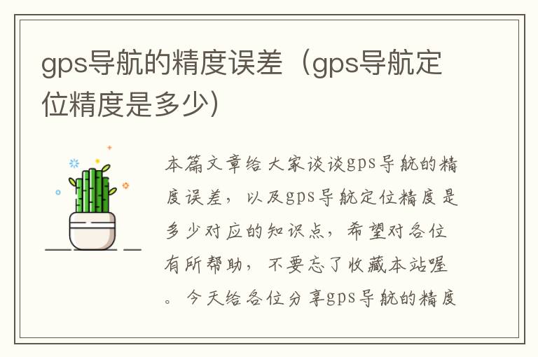 gps导航的精度误差（gps导航定位精度是多少）