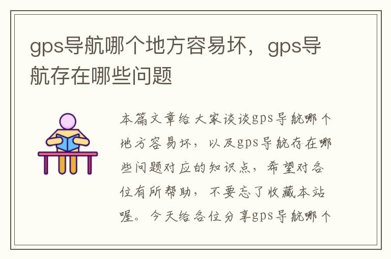 gps导航哪个地方容易坏，gps导航存在哪些问题