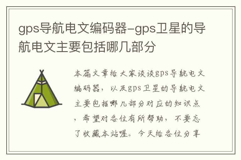 gps导航电文编码器-gps卫星的导航电文主要包括哪几部分