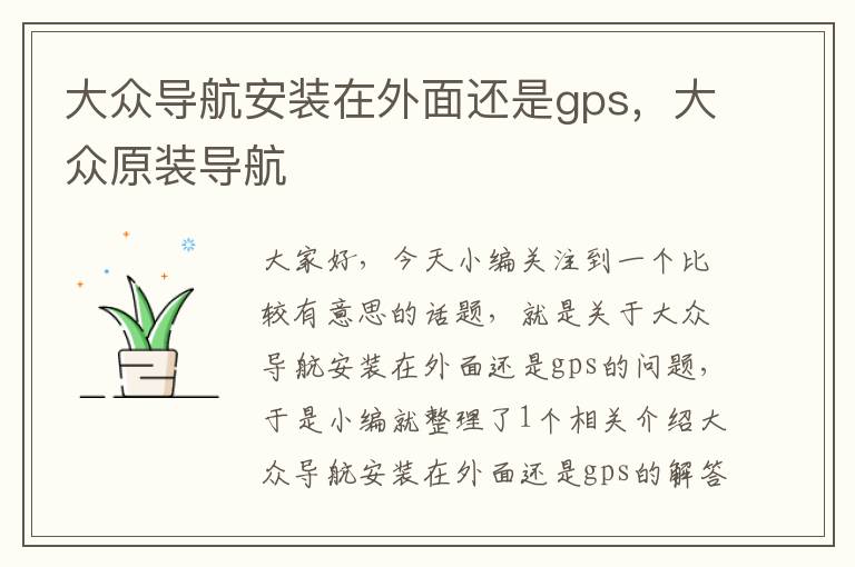 大众导航安装在外面还是gps，大众原装导航