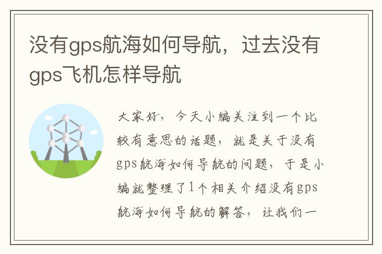 没有gps航海如何导航，过去没有gps飞机怎样导航