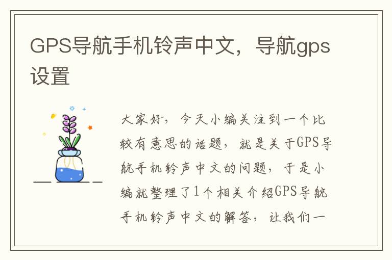 GPS导航手机铃声中文，导航gps设置